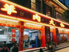 -羊肉大仙(金凯广场店)