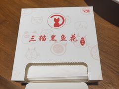 -三猫黑鱼花(南大店)