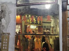 门面-老济南民间小吃·传统鲁菜(芙蓉街店)