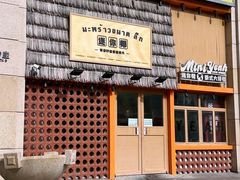 -迷你椰·泰式大排档(北京首店)
