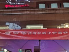 -詹爷爷乌节路街头冰淇淋