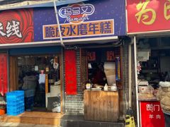 门面-玛马艾脆皮水磨年糕(湖北路87-89小区店)
