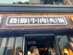 门面-盡膳口福·百年汤方火锅(科华北路店)