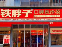 -铁胖子口碑长沙菜·龙虾烧烤(赤岗社区店)