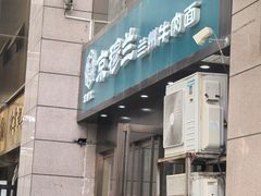 -京穆兰兰州牛肉面·清真(盛龙广场店)