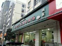 -宋老三苏肉羊肉汤老店