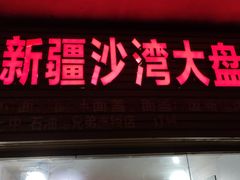 门面-新疆沙湾大盘鸡(重师店)