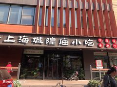 门面-老上海里弄味道(知春路店)