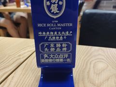 -荔银肠粉·非遗手藝(夫子庙店)