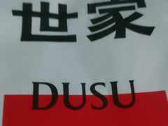 -读酥世家(宛平南路店)