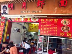 门面-明月虾面(厦禾路店)