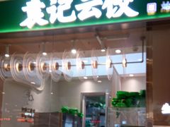 -伊藤洋华堂(温江店)