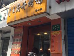 -北京王府井烤鸭(泰兴店)