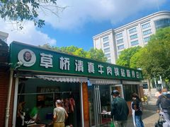 -草桥清真牛肉锅贴扁食店