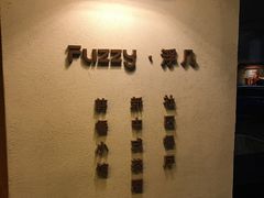 -Fuzzy Bistro 浮几韩餐·茶酒馆