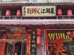 -刘师父老汉口江湖菜(蔡锷路店)