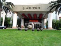 -西安国际创新人才交流中心•药浴温泉