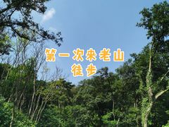 -南京老山国家森林公园