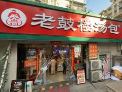-老鼓楼汤包(太平门店)