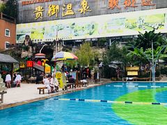 -贵御温泉