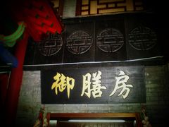 鲍岛码头10-江宁会馆(劈柴院店)