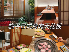-食也烧肉(临平店)