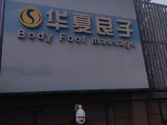 -华夏良子·足道SPA艾灸(王府井店)
