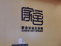 -家舍沐浴生活馆