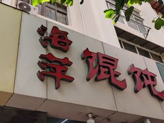 -海萍馄饨(湖北路店)