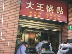 门面-汪记大王锅贴(成山路店)