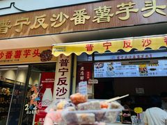 -普宁反沙番薯芋头