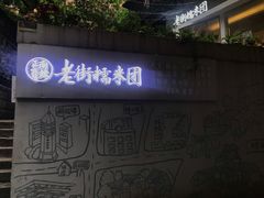 -正南齐北·老街糯米团(洪崖洞店)