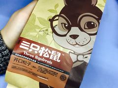 -三只松鼠生活馆(芜湖弋江金鹰店)