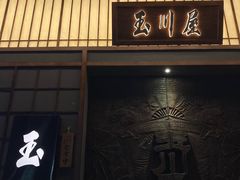 -玉川屋·深夜食堂居酒屋(柳巷店)