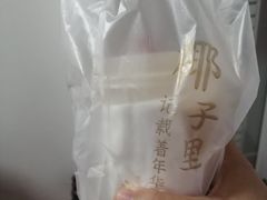 -椰子日记(世欧广场店)