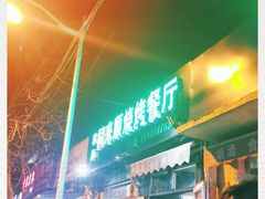 门面-同来顺烧烤餐厅(哈尔滨道店)