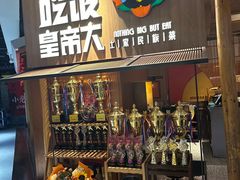 -吃饭皇帝大(解放西路店)