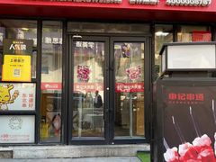 门面-申记串道(万豪店)