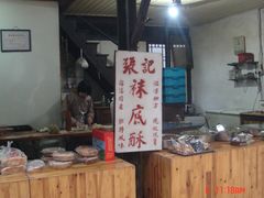 门面-张记袜底酥(锦溪店)