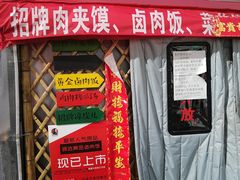 门面-超级大馍王肉夹馍