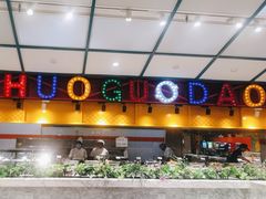 -火锅岛潮牌自助餐厅(天津天佑城店)