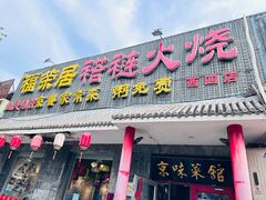 -福荣居褡裢火烧京味家常菜(西四店)