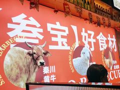 -叁宝烤肉• 西安烧烤 领跑品牌(中海城店)