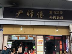 门面-王记生烫牛杂面馆(兰陵路店)