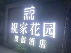 -祝家花園(伯渎港店)