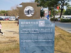 -蒋经国旧居