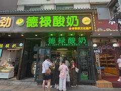 -德禄酸奶(莫家街店)