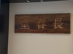 -长春堂顺时而饮(前门店)
