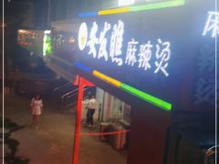 -安发瞧麻辣烫(总店)