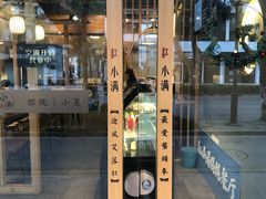 -红小满休闲餐厅(十全街店)